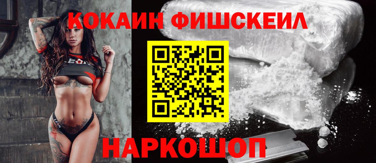 Кокаин Fish Scale Павлово