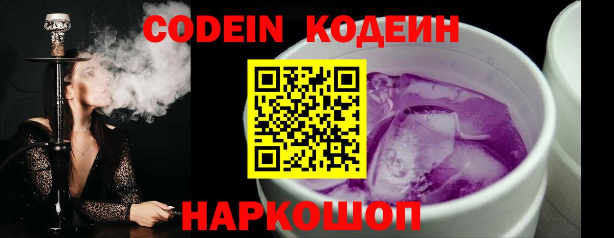 Кодеиновый сироп Lean напиток Lean (лин)  Кодеин Purple Drank  Павлово  Вход с VPN 