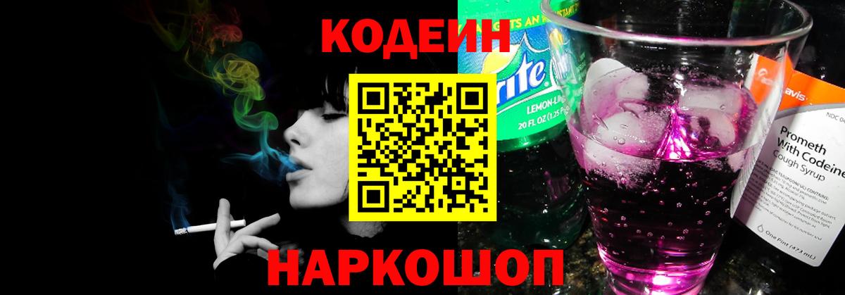 Codein Purple Drank Павлово